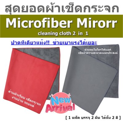 ผ้าสำหรับเช็ดกระจก ผ้ามิลเลอร์