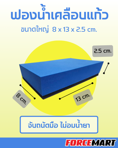 ฟองน้ำเคลือบแก้ว/ทายาง แถมผ้าคลุมกันรอย!!