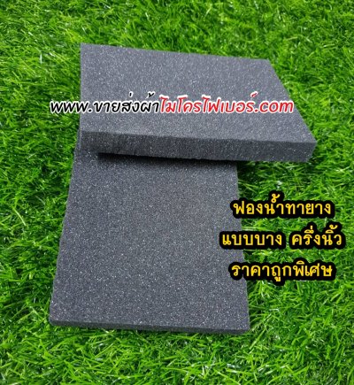 ฟองน้ำทายางดำ เกรดคาร์แคร์