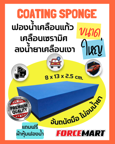 ฟองน้ำเคลือบแก้ว/ทายาง แถมผ้าคลุมกันรอย!!