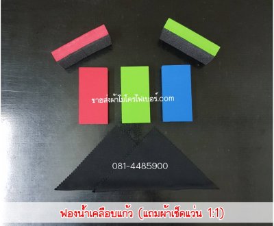 ฟองน้ำเคลือบแก้ว/ทายาง แถมผ้าคลุมกันรอย!!