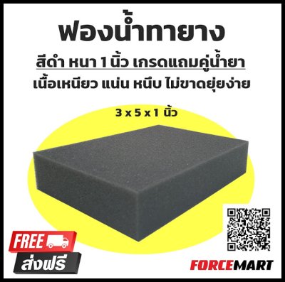 ฟองน้ำทายางดำ เกรดแถม