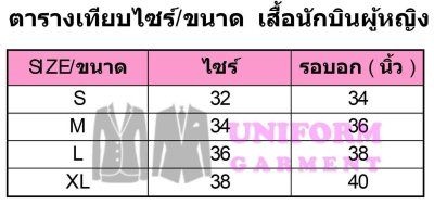 เสื้อนักบินผู้หญิง แขนยาว