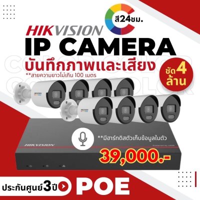 ชุดกล้องวงจรปิด HIKVISION POE 4MP (8 ตัว)