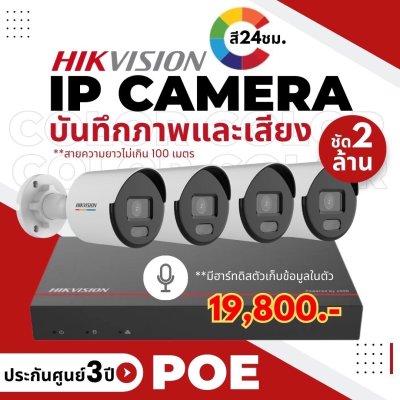 ชุดกล้องวงจรปิด HIKVISION POE 2MP (4 ตัว)