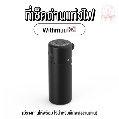 BATTERY CHECKER ที่เช็คถ่านแท่งไฟ Withmuu