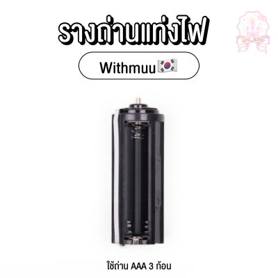 รางถ่านแท่งไฟ Withmuu