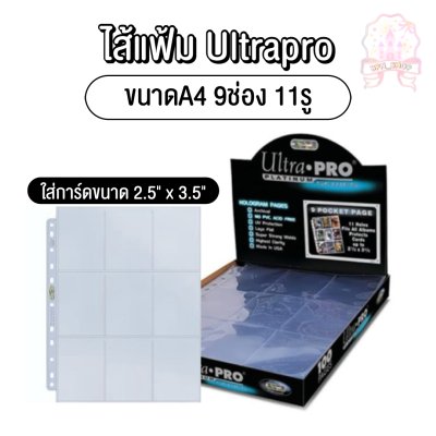 (พร้อมส่ง✨) ไส้แฟ้ม ultra pro 9ช่อง 11รู *สั่งขั้นต่ำ 5 แผ่นนะคะ*