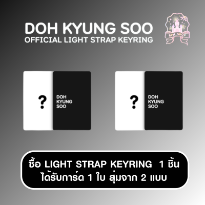 (พรี) DOH KYUNG SOO : OFFICIAL LIGHT STRAP KEYRING