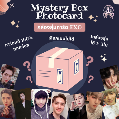 กล่องสุ่มการ์ด EXO มีทุกเมมเบอร์ การ์ดแท้ 100%