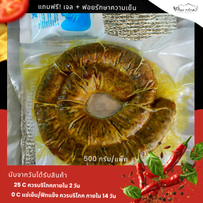 ภูไรซ์ ไส้อั่ว สุขภาพ ไม่มีน้ำตาล รสดั่งเดิม จ.น่าน (เครื่องเทศเน่นๆ แพ็คสูญญากาศ ระบบฆ่าเชื้อในอาหาร อาหารของกินเหนือ)