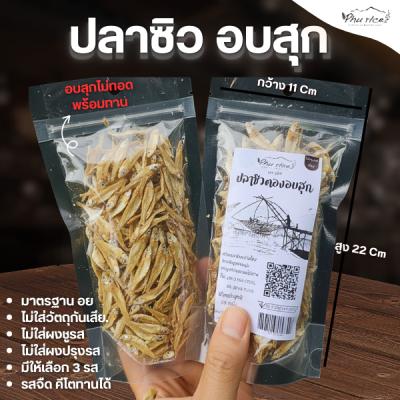 Phurice ส่งฟรี! ปลาซิวน้ำจืด อบสุกไม่ทอด พร้อมทาน มาตรฐาน อย.ปลาซิวแก้ว