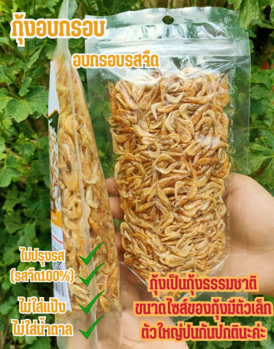 กุ้งฝอยน้ำจืด อบกรอบ พร้อมทาน คีโต ทานได้  ,ไม่มีผสมแป้ง ไม่ไม่มีน้ำตาล