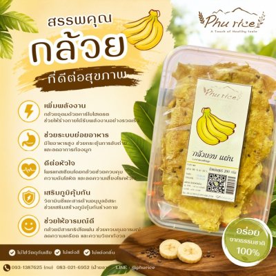 Phurice กล้วยแผ่นโรยงา กล้วยหนึบหนับ กล้วยน้ำว้าแปรรูปอบ อร่อย ไขมันต่ำ น้ำหนักสุทธิ 200 กรัม