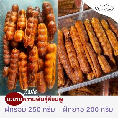 ภูไรซ์ มะขามหวาน(พันธุ์สีชมพู) ไร้เมล็ด คัดฝักยาว ใหญ่ ขนาด 200 กรัม และ ฝักรวม250 กรัม