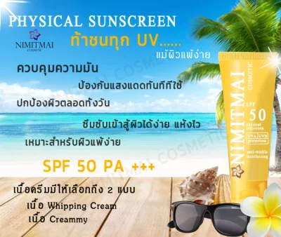 ครีมกันแดดสำหรับผิวแพ้ง่าย Physical sunscreen