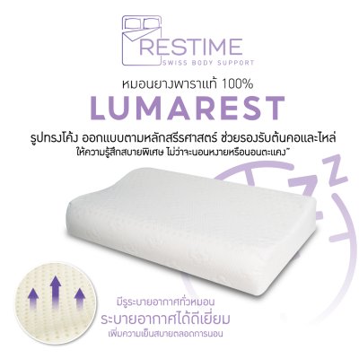 Restime หมอนยางพาราแท้ แบบ Contour รุ่น LUMAREST ลดปวดคอ หลับสบายตลอดคืน Restime หมอนยางพาราแท้ แบบ Contour รุ่น LUMAREST ลดปวดคอ หลับสบายตลอดคืน