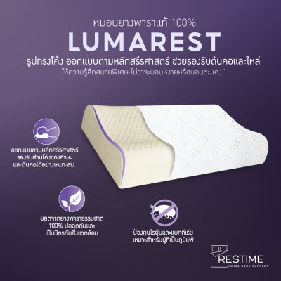 Restime หมอนยางพาราแท้ แบบ Contour รุ่น LUMAREST ลดปวดคอ หลับสบายตลอดคืน Restime หมอนยางพาราแท้ แบบ Contour รุ่น LUMAREST ลดปวดคอ หลับสบายตลอดคืน