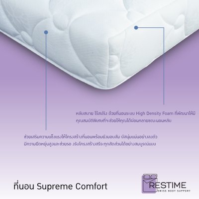 Restime ที่นอนรุ่น Supreme Comfort