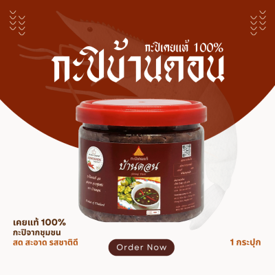 กะปิบ้านดอน กะปิเคยแท้ 100% จากธรรมชาติ 1 กระปุก