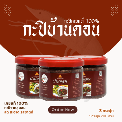 กะปิบ้านดอน กะปิเคยแท้ 100% จากธรรมชาติ 3 กระปุก