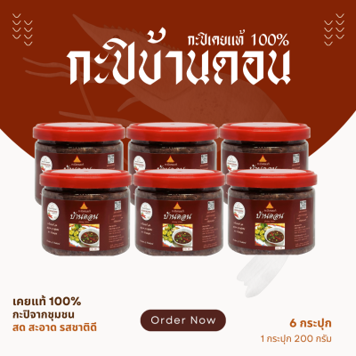 กะปิบ้านดอน กะปิเคยแท้ 100% จากธรรมชาติ 6 กระปุก