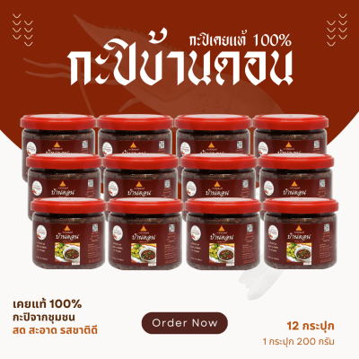 กะปิบ้านดอน กะปิเคยแท้ 100% จากธรรมชาติ 12 กระปุก