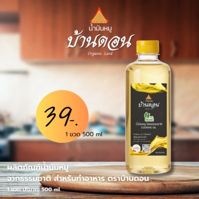 น้ำมันหมูธรรมชาติแท้ 100% ตราบ้านดอน เจียวสดใหม่ ไร้สารเติมแต่ง 1 ขวด ขนาด500ml
