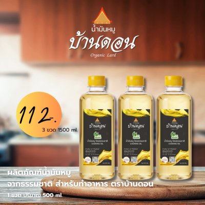 น้ำมันหมูธรรมชาติแท้ 100% ตราบ้านดอน เจียวสดใหม่ ไร้สารเติมแต่ง 3 ขวด ขนาด500ml