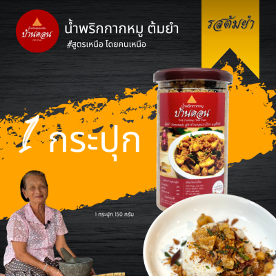 น้ำพริกบ้านดอน น้ำพริกกากหมู ต้มยำ สูตรเหนือ บ้านดอน จ.สุโขทัย