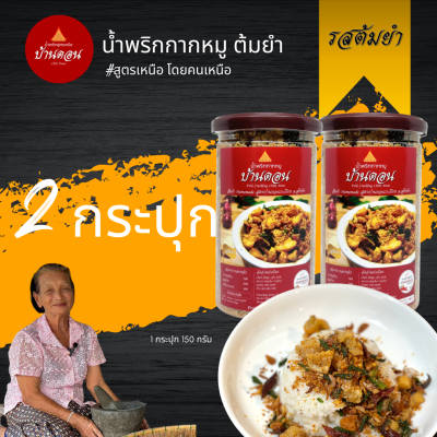 น้ำพริกบ้านดอน น้ำพริกกากหมู ต้มยำ สูตรเหนือ บ้านดอน จ.สุโขทัย 2 กระปุก