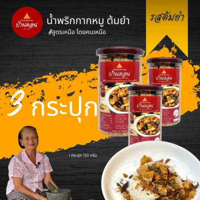 น้ำพริกบ้านดอน น้ำพริกกากหมู ต้มยำ สูตรเหนือ บ้านดอน จ.สุโขทัย 3 กระปุก