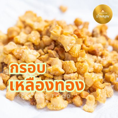 แคปหมูกึ่งสำเร็จรูป ตรา บ้านดอน โฮมเมดคุณภาพ แบบติดมัน แคปหมูทอด กากหมูทอด กากหมูเจียว แคปหมู โปรโมชั่น