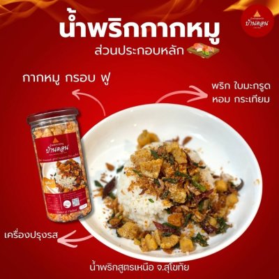 น้ำพริกบ้านดอน น้ำพริกกากหมู ต้มยำ สูตรเหนือ บ้านดอน จ.สุโขทัย 6 กระปุก