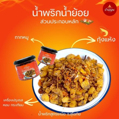 น้ำพริกน้ำย้อย ตราบ้านดอน 3กระปุก น้ำพริกสูตรเหนือ ทำโดยคนเหนือแท้ จากบ้านดอนระเบียง จ.สุโขทัย