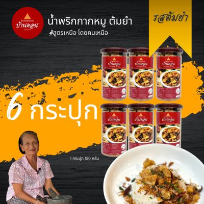 น้ำพริกบ้านดอน น้ำพริกกากหมู ต้มยำ สูตรเหนือ บ้านดอน จ.สุโขทัย 6 กระปุก