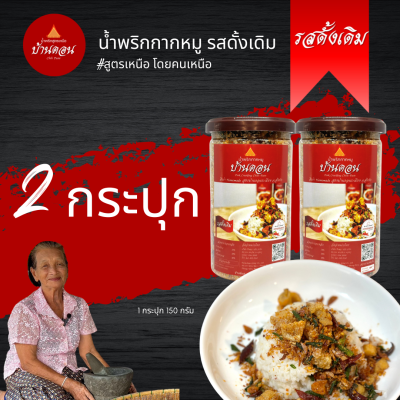 น้ำพริกบ้านดอน น้ำพริกกากหมู ดั้งเดิม 2 กระปุก สูตรเหนือ บ้านดอน จ.สุโขทัย