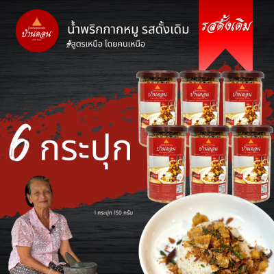 น้ำพริกบ้านดอน น้ำพริกกากหมู ดั้งเดิม 6 กระปุก สูตรเหนือ บ้านดอน จ.สุโขทัย ส่งฟรี