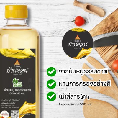 น้ำมันหมูธรรมชาติแท้ 100% ตราบ้านดอน เจียวสดใหม่ ไร้สารเติมแต่ง 1 ขวด ขนาด500ml