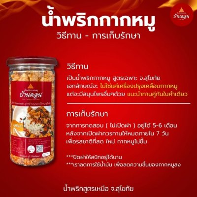 น้ำพริกบ้านดอน น้ำพริกกากหมู ต้มยำ สูตรเหนือ บ้านดอน จ.สุโขทัย 6 กระปุก