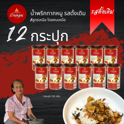น้ำพริกบ้านดอน น้ำพริกกากหมู ดั้งเดิม 12 กระปุก สูตรเหนือ บ้านดอน จ.สุโขทัย ส่งฟรี