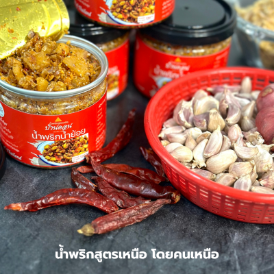 น้ำพริกน้ำย้อย ตราบ้านดอน 6กระปุก น้ำพริกสูตรเหนือ ทำโดยคนเหนือแท้ จากบ้านดอนระเบียง จ.สุโขทัย
