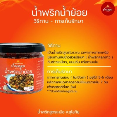 น้ำพริกน้ำย้อย ตราบ้านดอน 3กระปุก น้ำพริกสูตรเหนือ ทำโดยคนเหนือแท้ จากบ้านดอนระเบียง จ.สุโขทัย