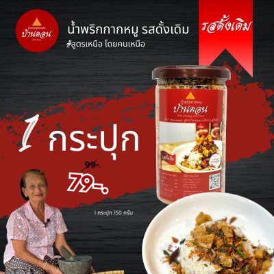 น้ำพริกบ้านดอน น้ำพริกกากหมู ดั้งเดิม 1 กระปุก สูตรเหนือ บ้านดอน จ.สุโขทัย