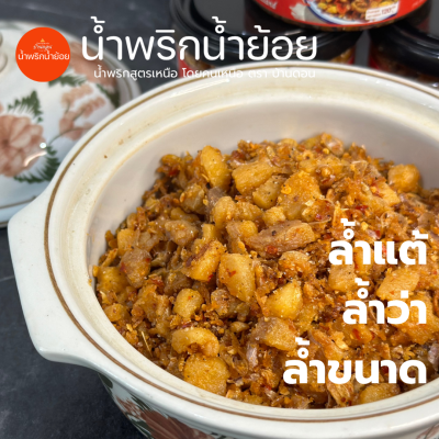 น้ำพริกน้ำย้อย ตราบ้านดอน 6กระปุก น้ำพริกสูตรเหนือ ทำโดยคนเหนือแท้ จากบ้านดอนระเบียง จ.สุโขทัย