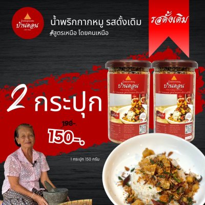 น้ำพริกบ้านดอน น้ำพริกกากหมู ดั้งเดิม 2 กระปุก สูตรเหนือ บ้านดอน จ.สุโขทัย