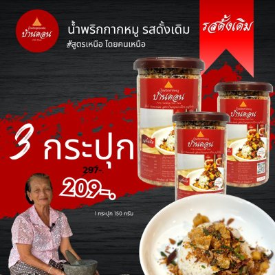 น้ำพริกบ้านดอน น้ำพริกกากหมู ดั้งเดิม 3 กระปุก สูตรเหนือ บ้านดอน จ.สุโขทัย