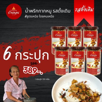 น้ำพริกบ้านดอน น้ำพริกกากหมู ดั้งเดิม 6 กระปุก สูตรเหนือ บ้านดอน จ.สุโขทัย ส่งฟรี