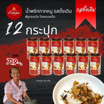 น้ำพริกบ้านดอน น้ำพริกกากหมู ดั้งเดิม 12 กระปุก สูตรเหนือ บ้านดอน จ.สุโขทัย ส่งฟรี