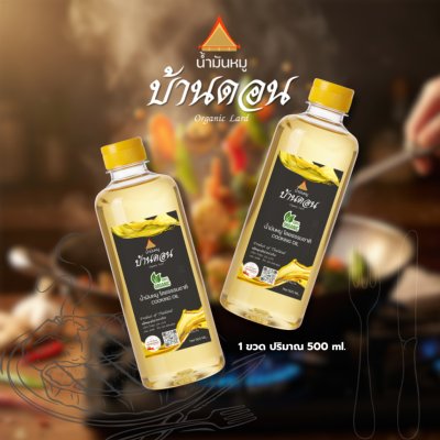น้ำมันหมูธรรมชาติแท้ 100% ตราบ้านดอน เจียวสดใหม่ ไร้สารเติมแต่ง 1 ขวด ขนาด500ml